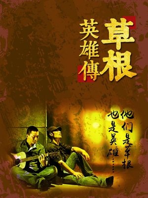cover image of 草根英雄传
